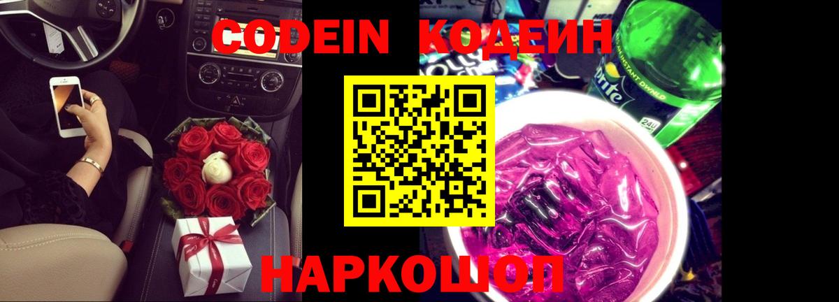 Кодеин Purple Drank  Вход с VPN  Симферополь 